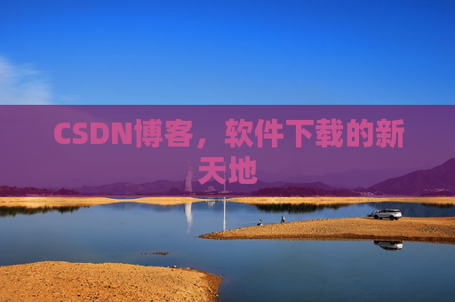CSDN博客，软件下载的新天地