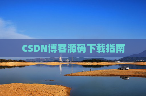 CSDN博客源码下载指南