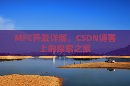 MFC开发详解，CSDN博客上的探索之旅