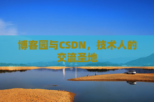 博客园与CSDN，技术人的交流圣地