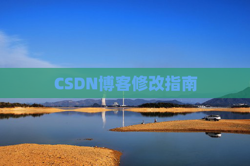 CSDN博客修改指南