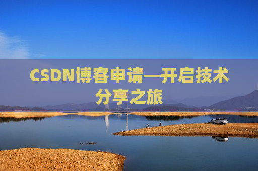 CSDN博客申请—开启技术分享之旅